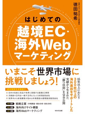 cover image of はじめての越境EC・海外Webマーケティング